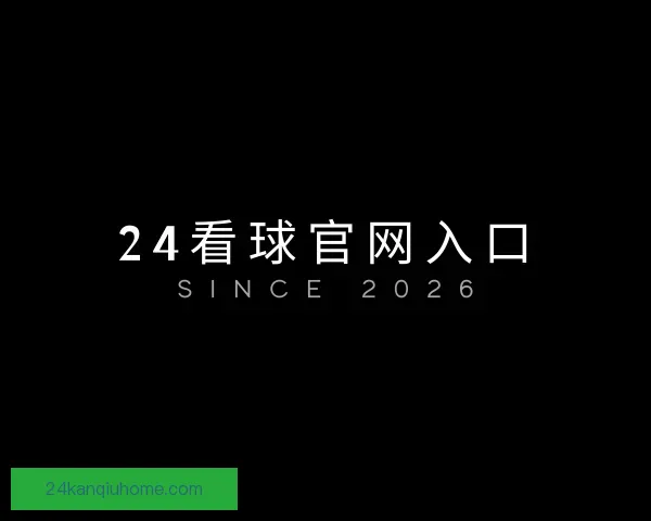 关于24看球官网入口